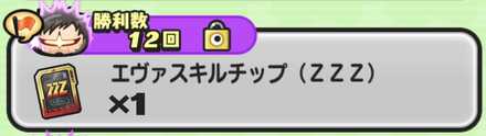 エヴァスキルチップ(ZZZ)入手方法