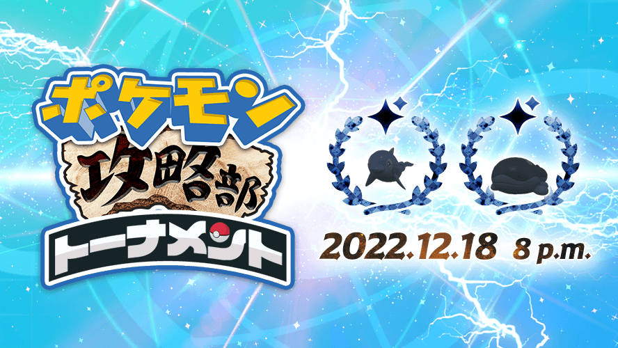 ポケモン攻略部トーナメント