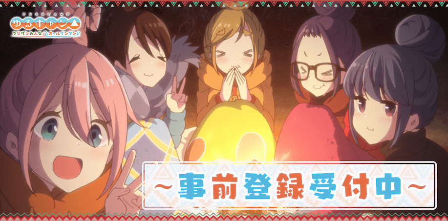 ゆるキャン△ つなげるみんなとオールインワン!!