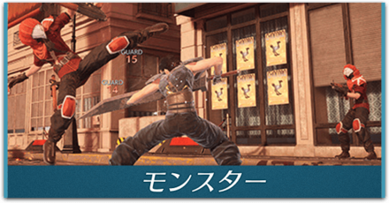 モンスター　パーシャル