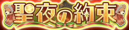 聖夜の約束ガチャ.PNG