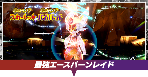 最強エースバーンレイド