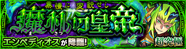 エンペディオス 降臨バナー