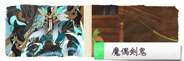 魔偶剣鬼.png