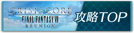 CCFF7r攻略TOP