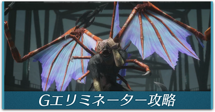 Gエリミネーター