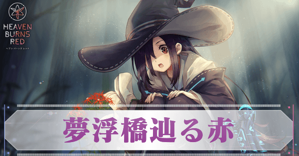 S天音巫呼(夢浮橋辿る赤)の評価とスキル