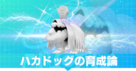 ハカドッグ