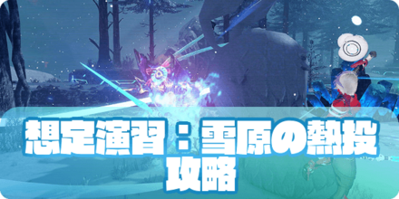 想定演習：雪原の熱投のアイキャッチ