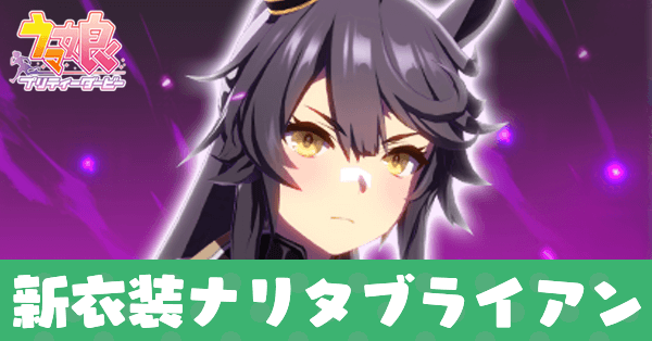 ［餓狼］ナリタブライアン