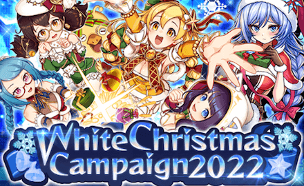 ホワイトクリスマスキャンペーン