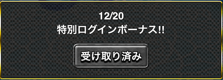 特別ログインボーナス