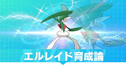 エルレイド育成論