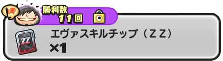エヴァスキルチップ（ZZ）入手方法