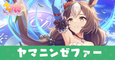 ［誰も知らない風へ］ヤマニンゼファー