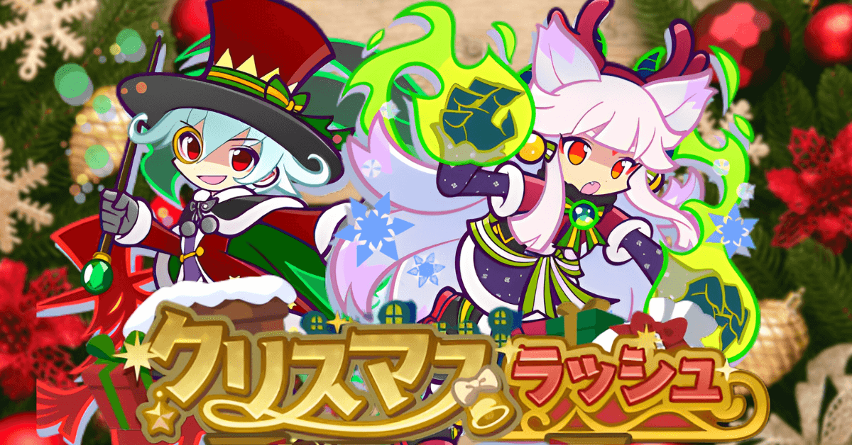 クリスマスラッシュ (1).png