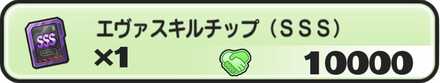エヴァスキルチップ(SSS)入手方法