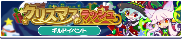 クリスマスラッシュ