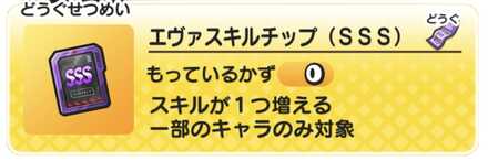 エヴァスキルチップ(SSS)記事上バナー
