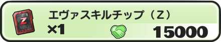 エヴァスキルチップ(Z)入手方法