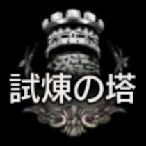 試練の塔