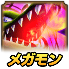 メガモンドラゴン