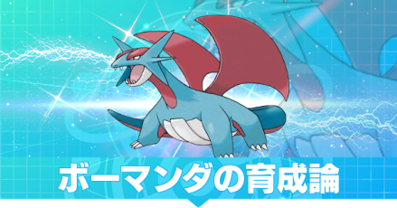 ポケモンsv ボーマンダの育成論と対策 おすすめの性格 スカーレットバイオレット ゲームエイト