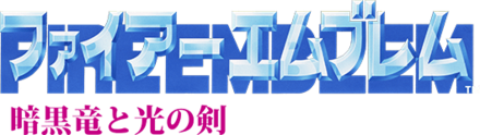 暗黒竜と光の剣