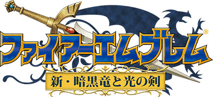 新・暗黒竜と光の剣
