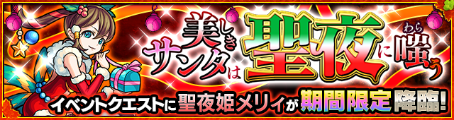メリィ降臨の攻略