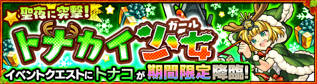 トナコ降臨の攻略