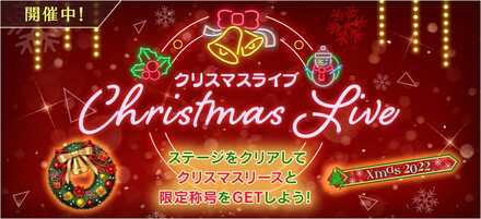 クリスマスライブ