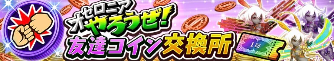 友達コイン交換所