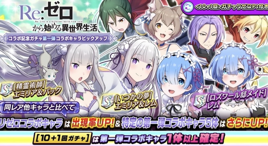 リゼロコラボガチャ第1弾ピックアップ