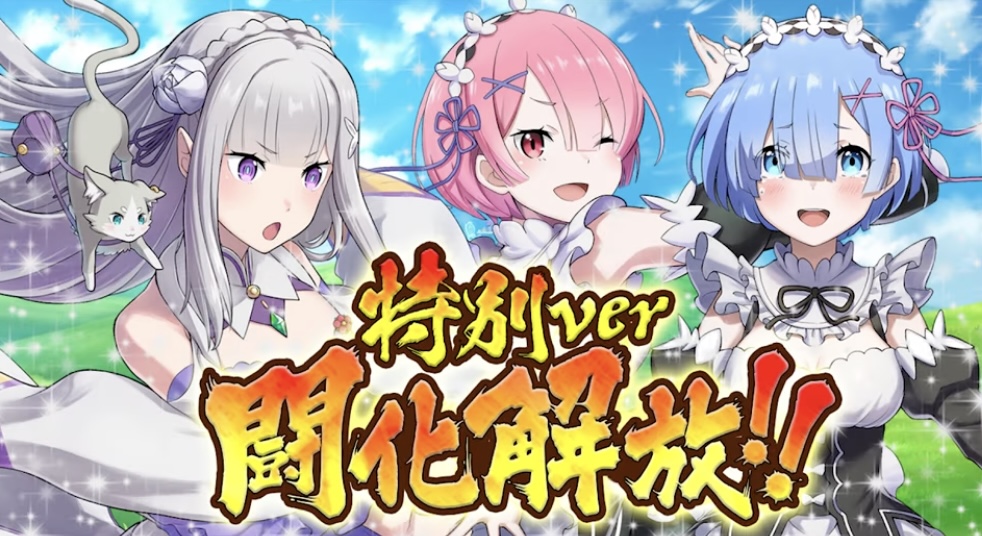 リゼロコラボ特別Ver闘化解放