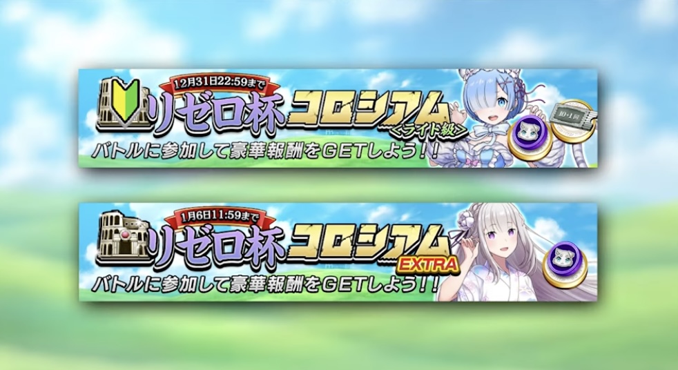 リゼロ杯コロシアム