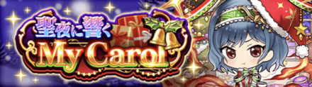 聖夜に響くMy Carol