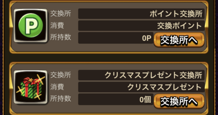 イベントポイント交換所でアイテムを交換しよう