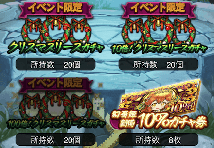 「クリスマスリース」で専用ガチャを引く