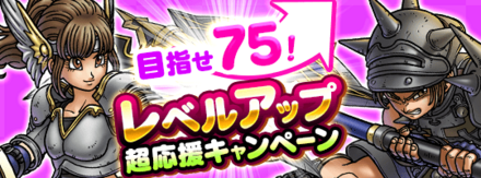 レベルアップキャンペーン
