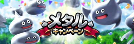 メタルキャンペーン