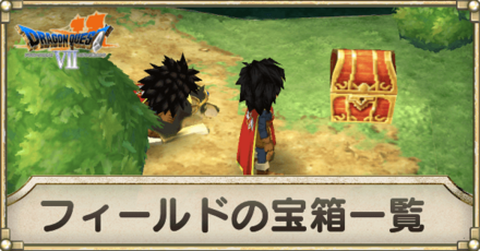 ドラクエ7 フィールドの宝箱一覧