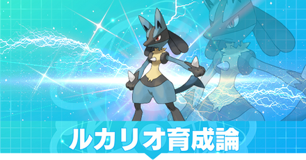 ルカリオ育成論