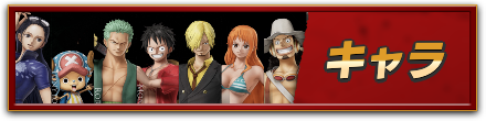 キャラ
