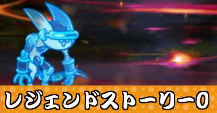 レジェンドストーリー0大バナー