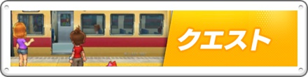 クエスト