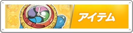 アイテム