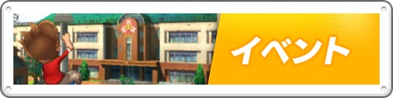 イベント