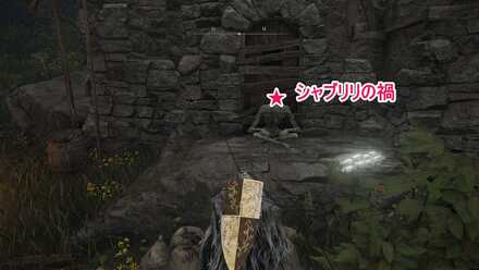 シャブリリの禍の場所