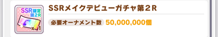 余裕があれば育成して全体オーナメント5千万個を目指す